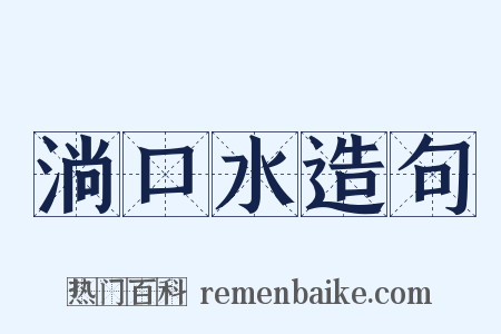 淌口水造句是什么意思的图片